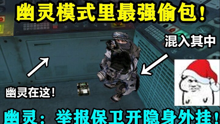 CF: The most powerful ghost mode stealer in history! Lurk: Report this person for using the invisibi