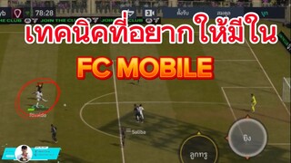 เทคนิคการยิงที่อยากให้มีใน FC MOBILE สนุกแน่ถ้ามีจริง | FIFA MOBILE