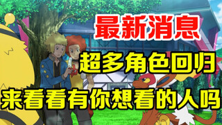 宝可梦速报：超多角色回归！来看看有你想看到的那个人吗