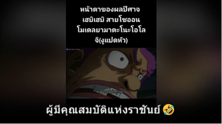 ผู้มีคุณสมบัติแห่งราชันย์🤣