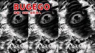 你凝视深渊时，深渊也在凝视你——【BUGEGO 08】