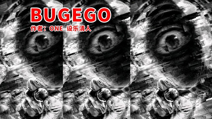 你凝视深渊时，深渊也在凝视你——【BUGEGO 08】