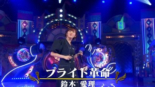 【鈴木愛理】プライド革命（中日字幕）