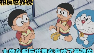 Doraemon: This prop is called the reverse world mirror. Nobita becomes the strongest person in the r