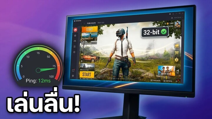 สอนโหลดเพื่อติดตั้ง GameLoop PC  (Emulator)