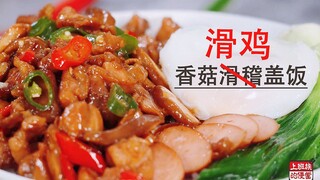 Spend just 10 yuan to make a luxurious 【Shiitake and Slid Chicken Rice】for two! Add eggs and veggies