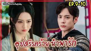 #สปอยซีรี่ย์ อุปสรรคร้ายนำพารัก EP.9-10 Lady Revenger Returns From The Fire(2024)