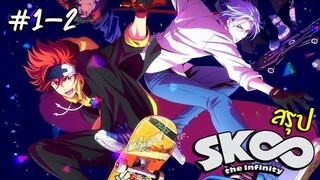 การ์ตูนสเก็ตบอร์ด SK8 The Infinity สรุป ตอน1-2