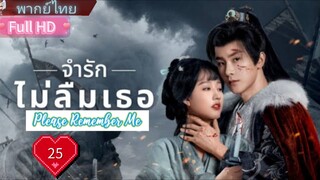 จำรักไม่ลืมเธอ  Ep25  Please Remember Me  HD1080P พากย์ไทย [2024]