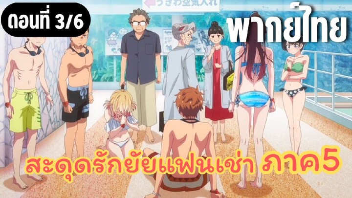 [พากย์ไทย] สะดุดรักยัยแฟนเช่า ภาค5 ไม่ใช่นะทุกคน