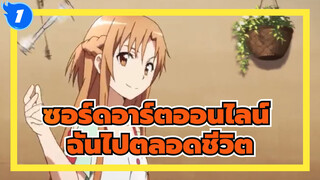 ซอร์ดอาร์ตออนไลน์ ｜[มหากาพย์AMV]แล้ว,คุณจะปกป้องฉันไปตลอดชีวิต!_1