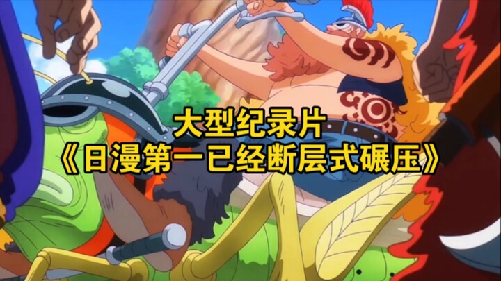 The large-scale documentary “Japanese Anime No. 1 Has Already Dominated by a Landslide”