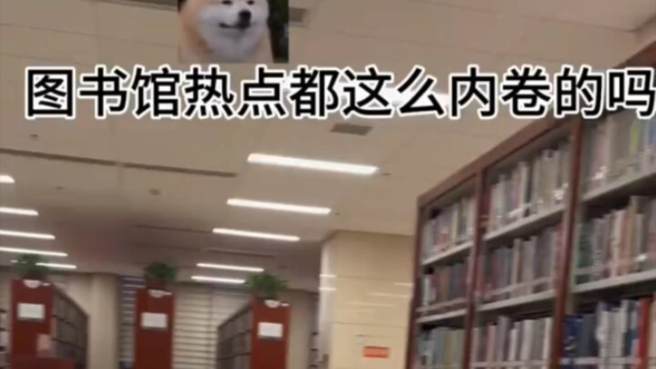 内卷的图书馆，人生无法躺平