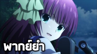 Angel Beats แผนลับพิชิตเมนู!!【พากย์ยำ】