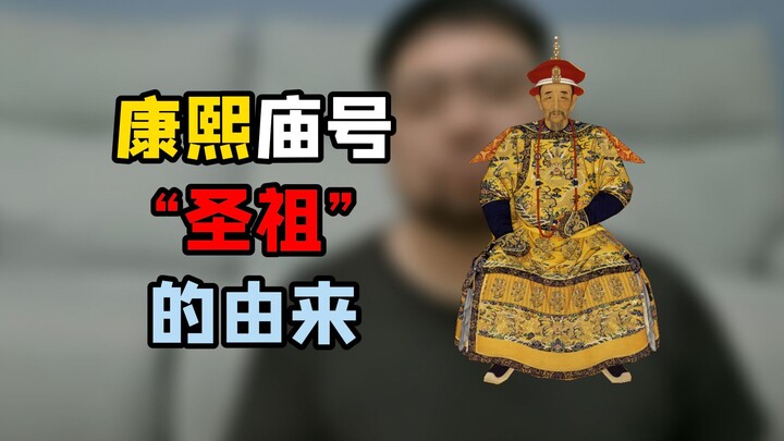 Apakah gelar kuil “Kaisar Suci” bagi Kaisu Kangxi benar-benar pantas, atau justru berlebihan?