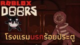 👁️ประตูโรงแรม น่ากลัวตรงไหน!? - DOORS (Roblox)