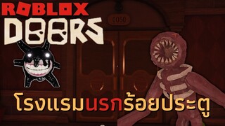 👁️ประตูโรงแรม น่ากลัวตรงไหน!? - DOORS (Roblox)