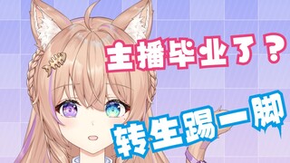 小V 第一次看到这么多弹幕以为自己要毕业了