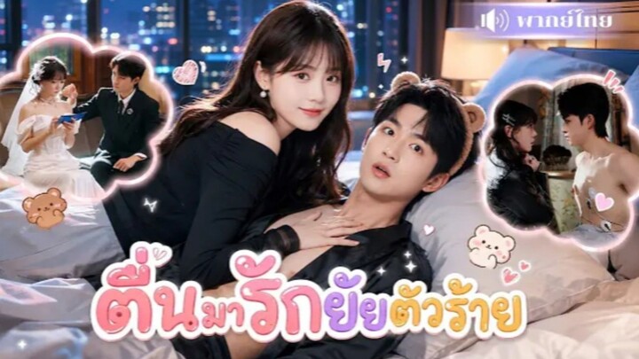 ตื่นมารักยัยตัวร้าย