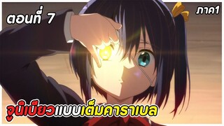 สปอยอนิเมะ | รักสุดเพี้ยนของยัยเกรียนหลุดโลก! ภาค1 ตอนที่ 7