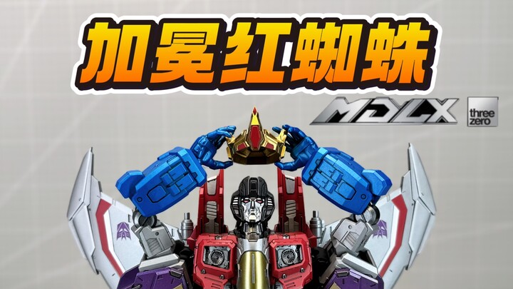 花970给野餐王加冕三秒！赛博坦袁世凯！MDLX加冕红蜘蛛 三零 变形金刚 threezero MDLX Coronation Starscream
