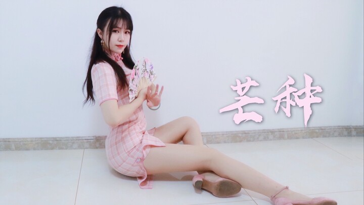 【缎子】《芒种》相思无用，才笑山盟旧，谓我何求