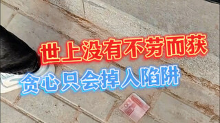 【世上没有不劳而获，贪心，只会掉入陷阱→….】诈骗手法千千万，勤劳致富是正道，莫被骗术蒙蔽双眼，守株待兔要不得，街边等钱一场空！