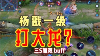 Instructor Donghuang: Yang Jian, who has lost his dream, faces the big dragon at level 1. Is this mi