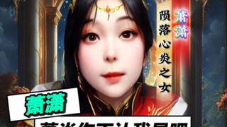 萧潇：萧炎！你不认我了是吧！