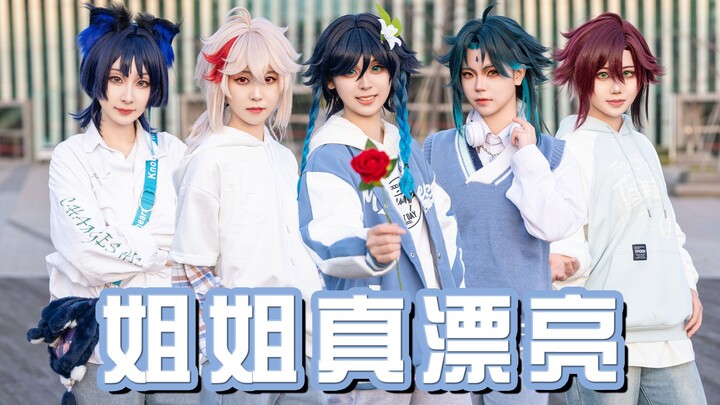 青春男大♥ 白情快乐！令人心动的风系少年们《姐姐真漂亮》【苏喵学院】