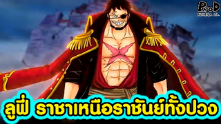 วันพีซ - ลูฟี่ ชายผู้จะเป็นราชาที่เหนือกว่าราชันย์ทั้งปวง [KOMNA CHANNEL]