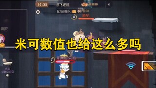 猫和老鼠手游：米可数值也给这么多吗
