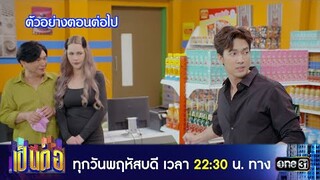 ตัวอย่างตอนต่อไป เป็นต่อ 2024 Ep.39 | 26 ก.ย. 67 | one31