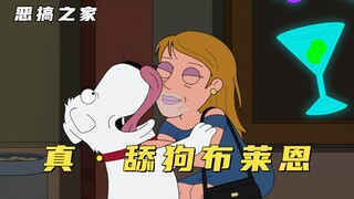 恶搞之家：布莱恩化身真舔狗狂舔女人，搞到最后却成了别人后爸！