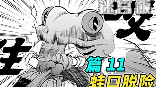 精灵妹子COS之魂觉醒 可爱程度萌翻全场 [迷宫饭漫画解说 篇11]