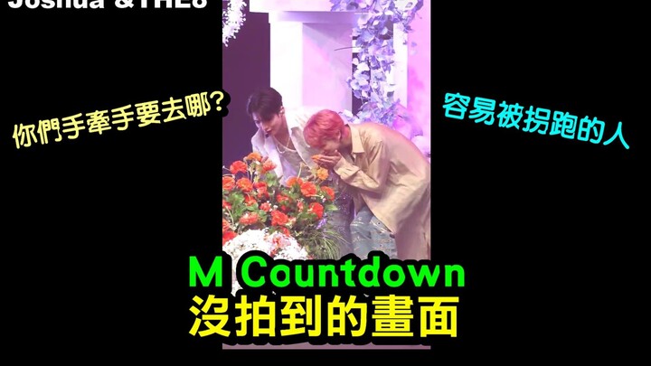 ภาพที่ไม่ได้ถ่ายใน SEVENTEEN-M Countdown/พวกคุณจับมือกันจะไปไหน? คนที่โดนล่อลวงง่าย