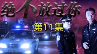 第11集 警察抓小偷 自导自演，背后竟有不可告人的秘密！影视解说