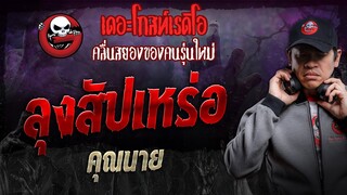 ลุงสัปเหร่อ • คุณนาย | 8 มิ.ย. 67 | THE GHOST RADIO