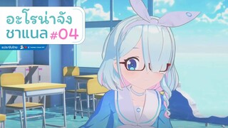 [Blue Archive] อะโรน่าจัง ชาแนล ตอนที่ 04 อะโรน่าเวอร์ชั่นอัป(?) เป็นผู้ใหญ่แล้วนะ [ซับไทย]