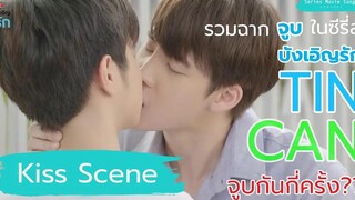 สำหรับ ติณณ์แคน จูบกันทั้งหมดกี่ครั้ง?  ใน ซีรี่ส์ #บังเอิญรัก