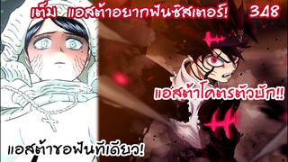 แอสต้าบัพอีกครั้ง ตัวบัคเรียกพ่อ โหดเกิน!!  Black Clover 348
