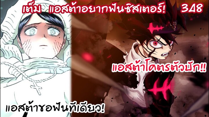 แอสต้าบัพอีกครั้ง ตัวบัคเรียกพ่อ โหดเกิน!!  Black Clover 348