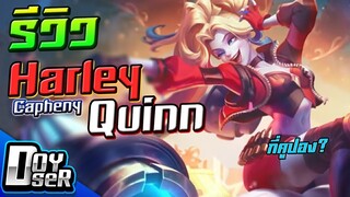 RoV:รีวิว Harley Quinn จากจักรวาล DC - Doyser