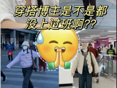พวกคุณบล็อกเกอร์แฟชั่นไม่ไปทำงานกันเหรอ?