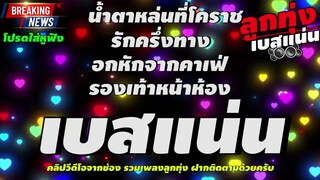 รวมลูกทุ่งเพลงเก่า ฟังเพลิน คัดพิเศษ l น้ำตาหล่นที่โคราช, กครึ่งทาง, รองเท้าหน้าห้อง