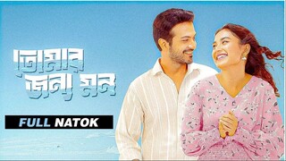 Tomar Jonno Mon Full Natok | তোমার জন্য মন | Yash Rohan & Totini New New Natok | Bangla New Natok