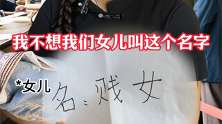 Those names saved by household registration staff. Girl, may you and I never be anyone's appendages—