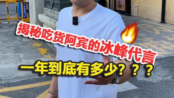 Unveiling how much Abin, the foodie, earns from his Bingfeng endorsement in a year #FoodieAbin #Bing