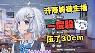 直播坐爆升降椅 忍不住发出怪叫【星瞳】