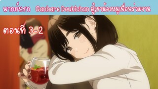 [พากย์นรก] Ganbare Doukichan สู้เขาน้องหนูเพื่อนร่วมงาน ตอนที่3-2